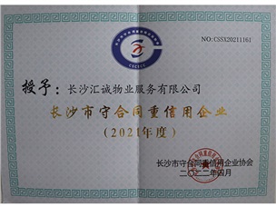 2021年度长沙市“守合同重信用”公示企业