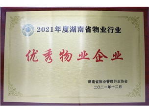 2021年度湖南省物业行业优秀物业企业