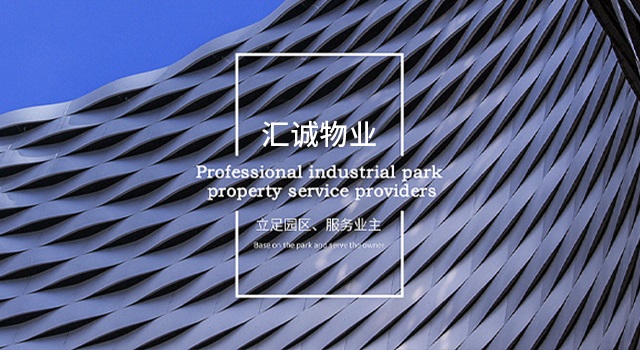 立足园区，服务业主