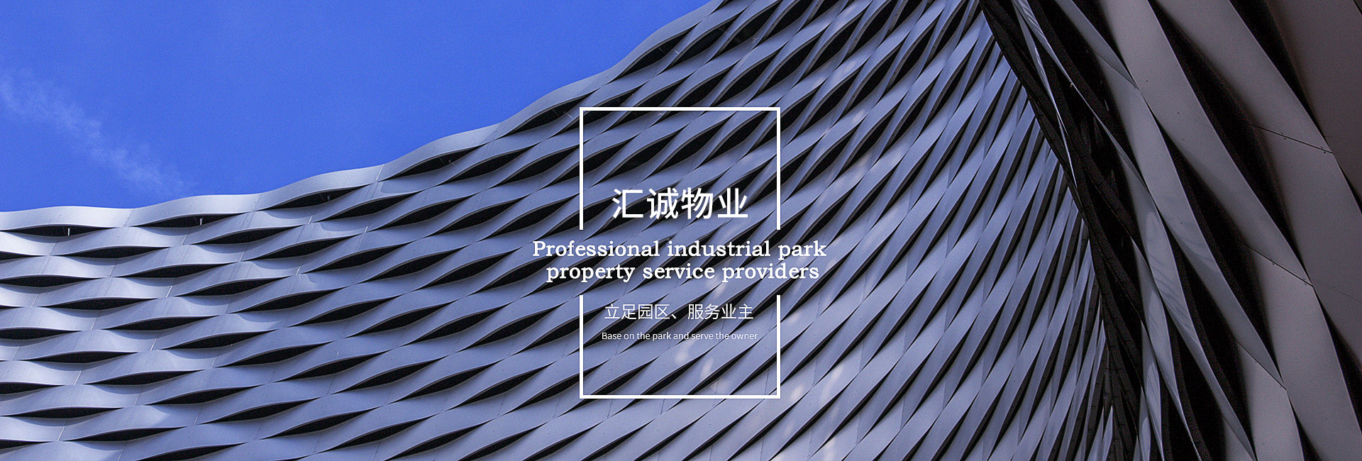 立足园区，服务业主