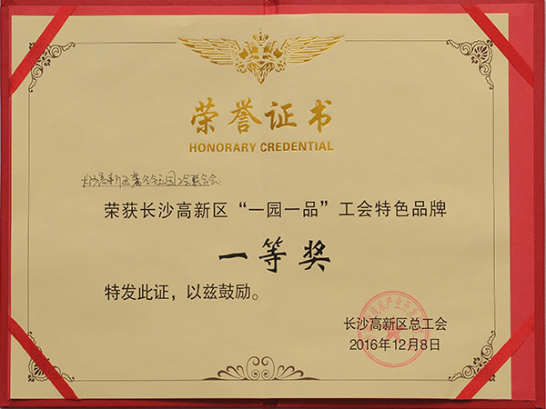 “一园一品”工会特色品牌一等奖