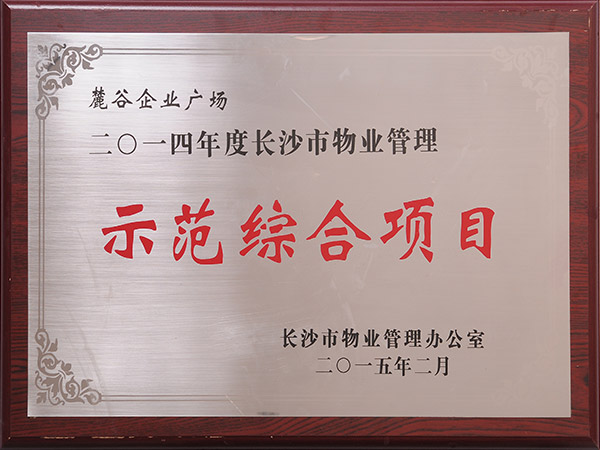 2014年度长沙市物业管理示范综合项目