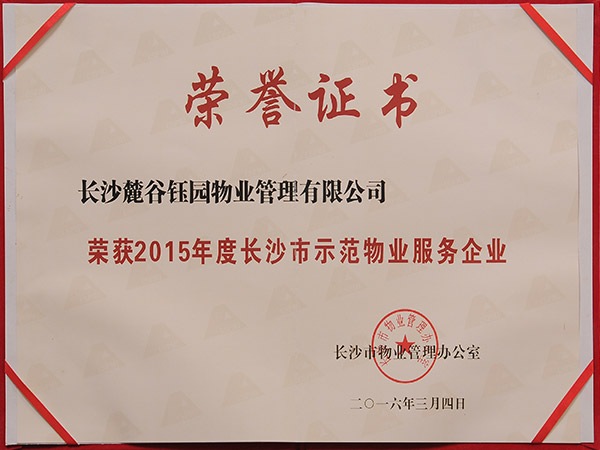 2015年度长沙市示范物业服务企业