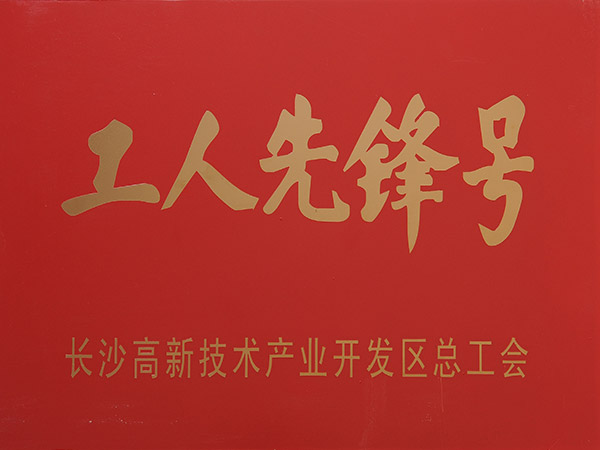 工人先锋号