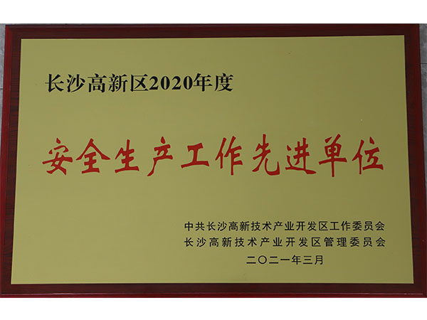 2020年度安全生产工作先进单位