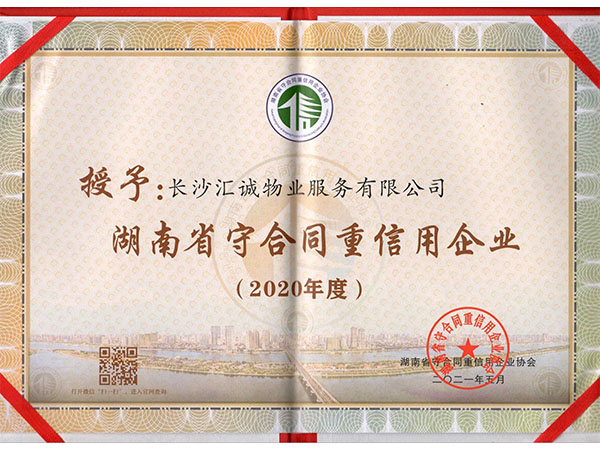 2020 年度湖南省“守合同重信用”公示企业