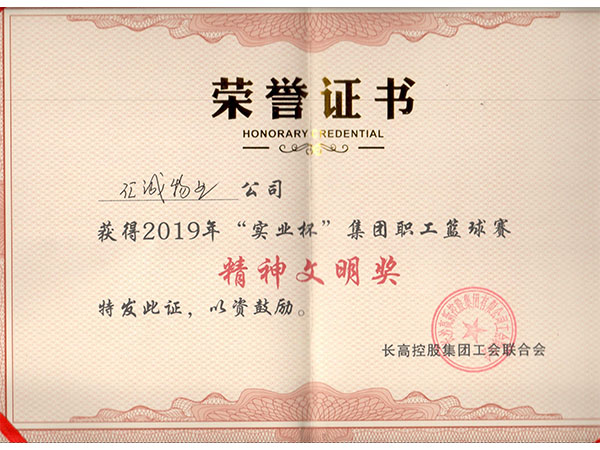 2019年篮球赛精神文明奖