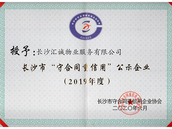 2019年度长沙市“守合同重信用”公示企业