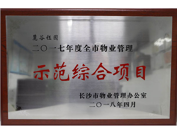 2017年度全市物业管理示范综合项目