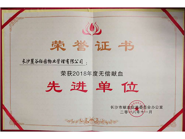 无偿献血先进单位