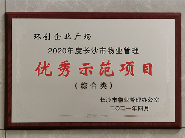 2020年度长沙市物业管理优秀示范项目