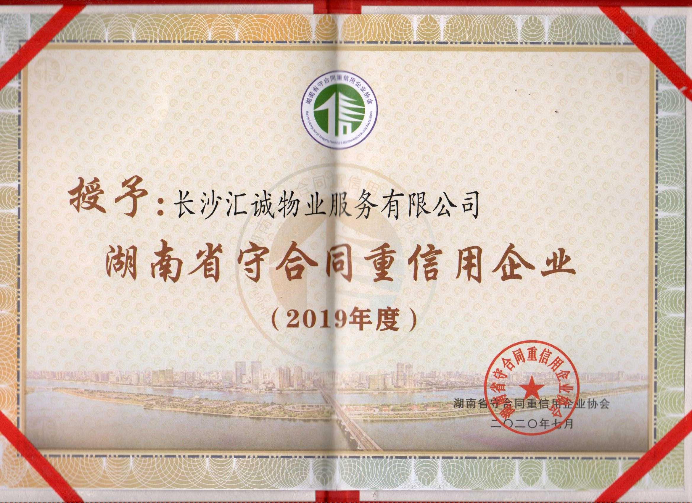 2019年度湖南省“守合同重信用”公示企业