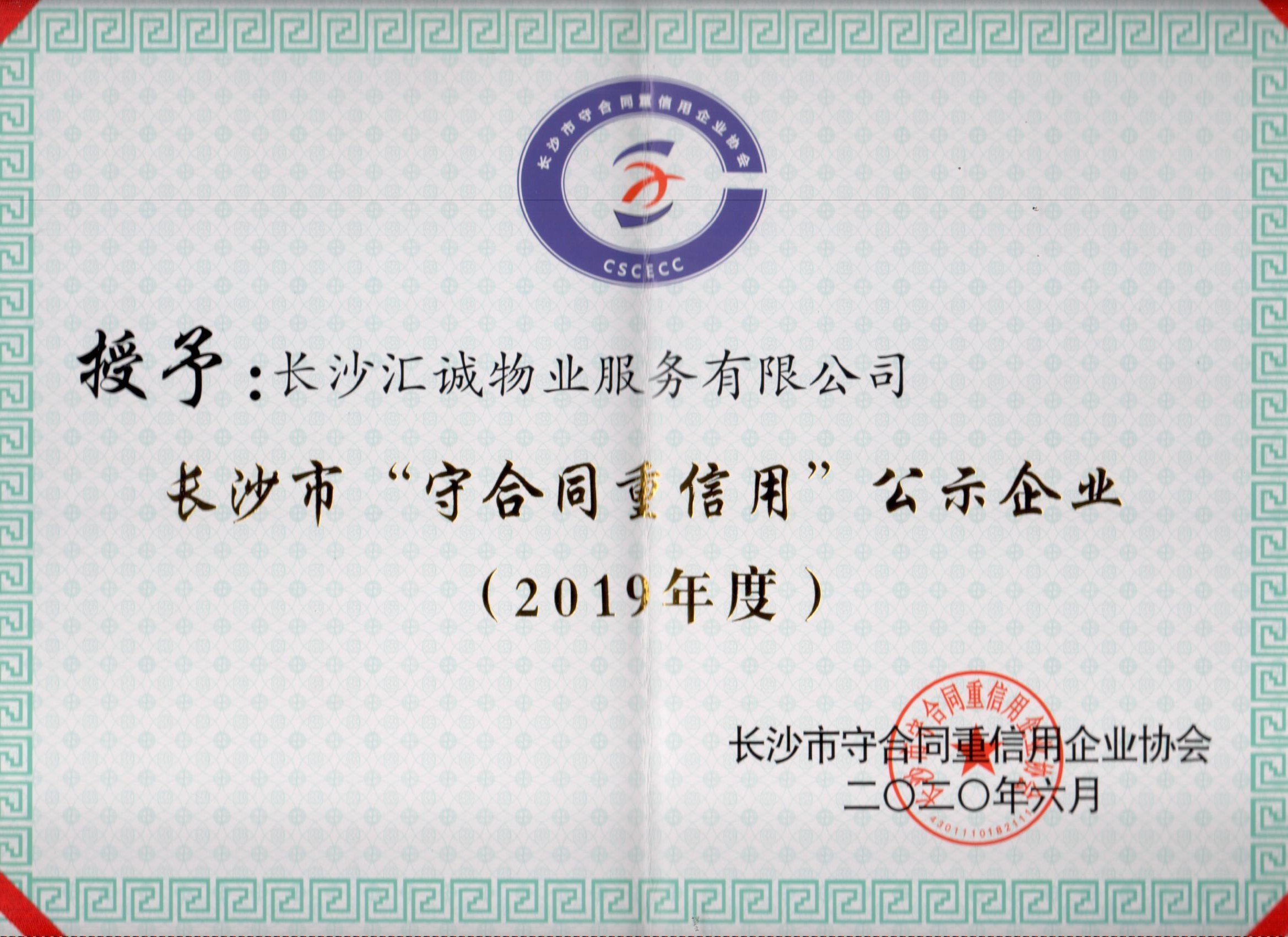 2019年度长沙市“守合同重信用”公示企业