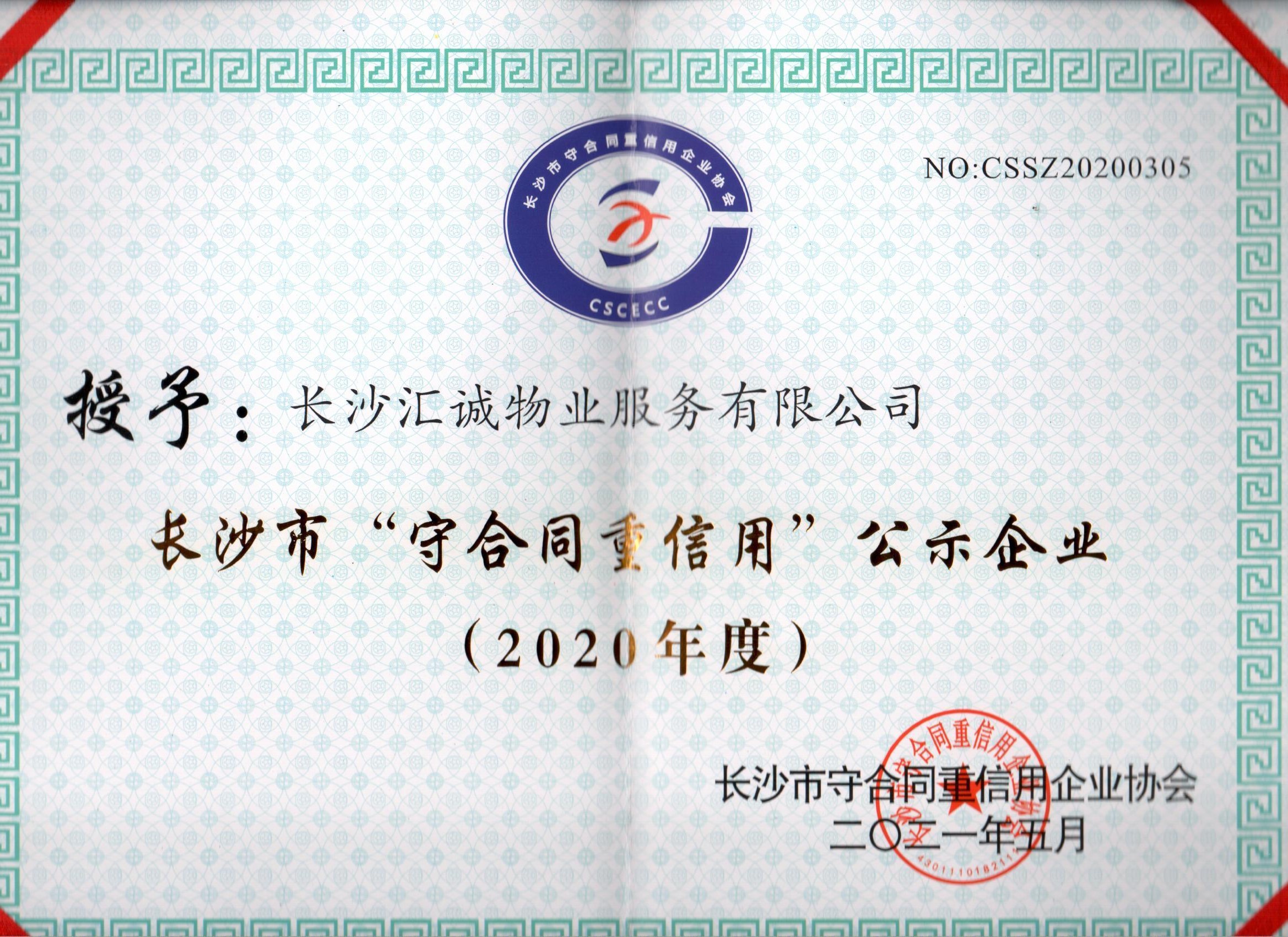 2020年度长沙市“守合同重信用”公示企业