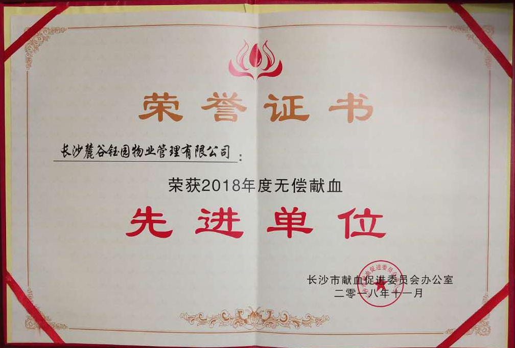 无偿献血先进单位